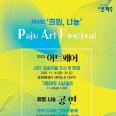 희망나눔 파주아트페스티벌 이미지
