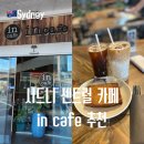 써리커피 | 시드니 써리힐즈 카페 In cafe 센트럴 바나나브레드 맛집