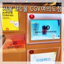 한강게임장 | 서울 여의도 IFC몰 CGV] 실내데이트 장소 방문 후기