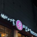 [경성대 맛집] ‘빼어날 수 연어’ – 담백한 수연어 한 접시🍣