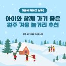 뽑기펑 원주혁신점 | [공지] 원주 겨울 놀거리 추천, 아이와 함께 가기 좋은 곳☃️