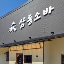 삼동소바 화성융건릉점