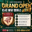 고려대학교영어교육프로그램EIE어학원 - 23301 | 고려대학교 영어교육 프로그램 EiE 천안 불당 캠퍼스 8월 GRAND OPEN! [천안불당쌍용동 초중등영어학원]