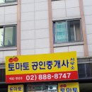 토마토부동산공인중개사사무소 이미지