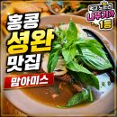 홍콩 셩완 맛집 미슐랭식당 자유여행 코스 추천 맘아미스