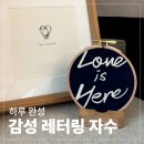 크로바기획 - 연제구 고분로13번길 38 | [공지] (무료도안) LOVE IS HERE 글씨 자수｜초보자도 하루 완성 감성 소품 만들기