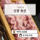 신창축산 | [충남 아산] 나만알고 싶은 삼겹살 맛집 '신창축산' 다녀온 후기