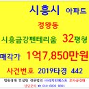 시흥아파트경매 시흥금강펜테리움 32평형 2019타경442 시흥시 정왕동 금강아파트 정왕초등교 4호선 정왕역 정왕중 정왕고 인근 리치드림 이미지