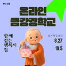 금강경수업 - 로봇청소기는 번뇌를 치워주지 않는다! 금강경의 역발상과 0.01%의 출가지능 이미지