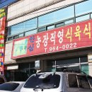 안심농장직영식육식당 이미지