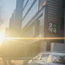 오약국 앞 이미지