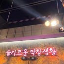 막창도둑대구 | 대구 동대구역 막창 맛집 셀프바 라면 음료 무한리필 내돈내산 후기 l 막창도둑 동대구역점