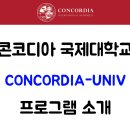 콘코디아인터내셔널유니버시티에이펙센터