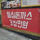 24 | 판암동 맛집 돈까스짱 푸짐하게 포장해서 먹은 돈까스 후기