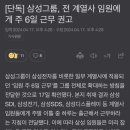 [단독] 삼성그룹, 전 계열사 임원에게 주 6일 근무 권고 이미지
