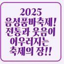 제주전통하우스 | 2025 음성품바축제 ! 전통과 웃음이 어우러지는 충북 음성품바축제의 매력