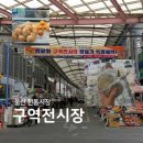 둔촌역전통시장 공영주차장내고객지원센터 | 울산 전통시장 구역전시장 설명절 온누리상품권 환급