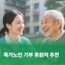 독거노인 기부, 믿을 수 있는 후원처 정리해드려요