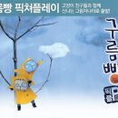 나인스에비뉴 | [연극] 구름빵 픽쳐 플레이