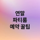 연말 파티룸, 『눈 뜨고 코 베이는』 바가지 요금 피하는 필살기 대공개! 이미지