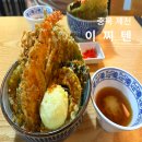 충북 제천 맛집 이찌텐 내돈내산 후기