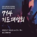 "2024 서울 제4차 로잔대회와 한국교회 영적대각성을 위한 714기도대성회" 에 대하여 이미지