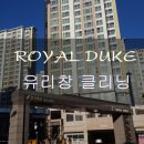 동원로얄 듀크아파트 이미지