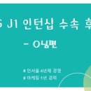 믿음에이전시 | 미국 J1 인턴십 - 비자인터뷰 합격 / CA 휴대폰액세서리 회사 마케팅 인턴 합격 / TNG 에이전시 추천 후기