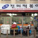 진미떡복이