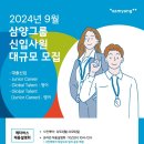 2024년 9월 삼양그룹 신입사원 대규모 모집 공고(~10/7) 이미지