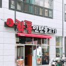 화통연탄불고기