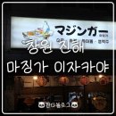 안골2길 9-7 | [창원/진해] 진해안골술집, 일본 분위기 느낄 수 있는 곳 "마징가 이자카야"