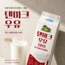 덴마크 우유, 1A등급 원유가 다르다! 매일 마시고 싶은 덴마크우유 솔직후기