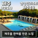 켄싱턴 노래연습장 | 제주중문숙소 추천 수영장 조식 바다 모두를 즐기는 곳 - 켄싱턴리조트 제주중문 (제주 서귀포시)