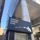 복싱인사이드 짐 | 강남 복싱장 추천- 복싱인사이드짐 역삼점(일일체험 후기)