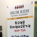 이룸키즈글로벌어학원