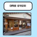 모찌아이스크림 | 대학로 디저트 맛집, 유키모찌 아이스크림 후기