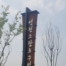 연천고랑포구 역사공원 이미지
