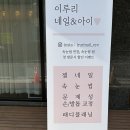 이루리네일&아이