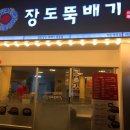 장도뚝배기 영등점 이미지