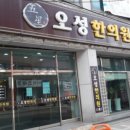 연희한의원 이미지