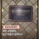 휴공간 | 휴심리상담센터 상담 공간 흐름이 깔끔했던 후기