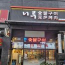 드럼통 소 숯불구이 | 주안소갈비살 니루숯불구이 후기 | 이색 소스 숯불구이 맛집