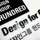 디자인그룹 헌드레드