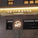 숙명뮤라벨음악학원