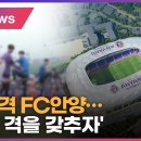 안양시 &#34;축구 전용 구장 건립 속도 내겠다&#34; 이미지