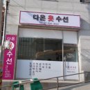 다온수선 | 이대역 옷수선 종결자! 40년 경력 '다온옷수선'에서 패딩 지퍼, 바지 밑단 완벽 복원 후기