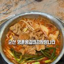군산 현지인 맛집 나운동 양푼왕갈비감자탕나라