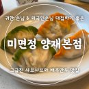 고급 진 샤브샤브와 배추만두로 가족모임 맛집 미면정 양재본점 주차정보 솔직후기