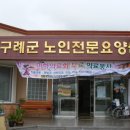 마하의료회, 2011년 6월 26일 화엄사, 구례군 노인전문요양원 의료봉사 (제 49차) 이미지